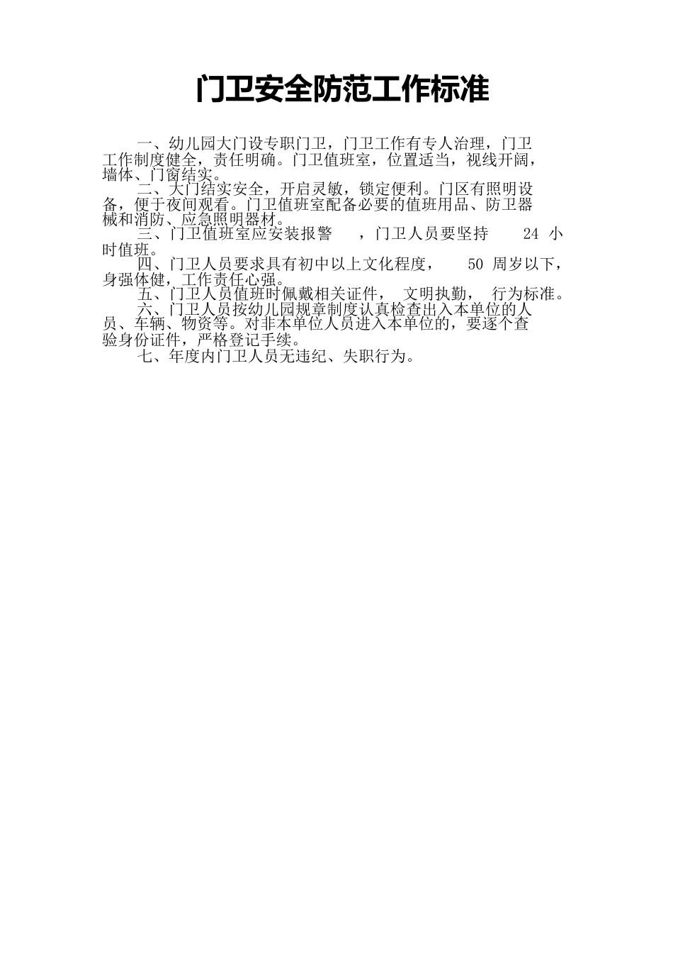 幼儿园安全工作管理制度_第3页