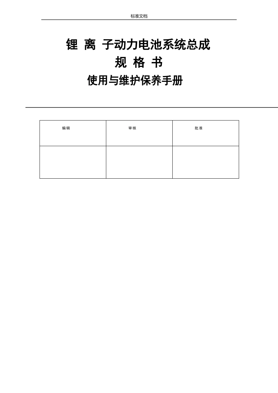 动力电池使用与维护保养_第1页