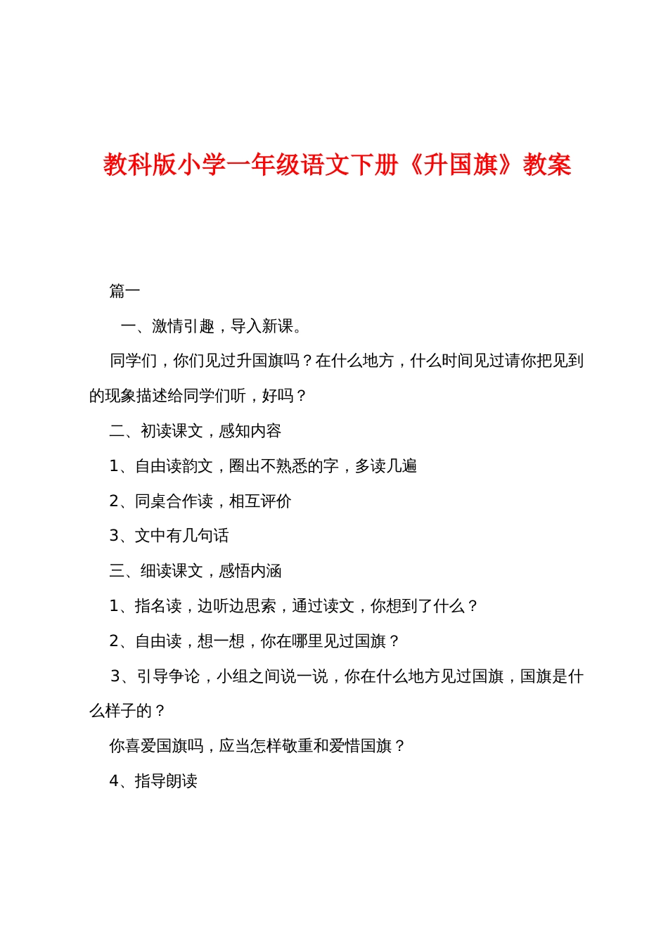 教科版小学一年级语文下册《升国旗》教案_第1页