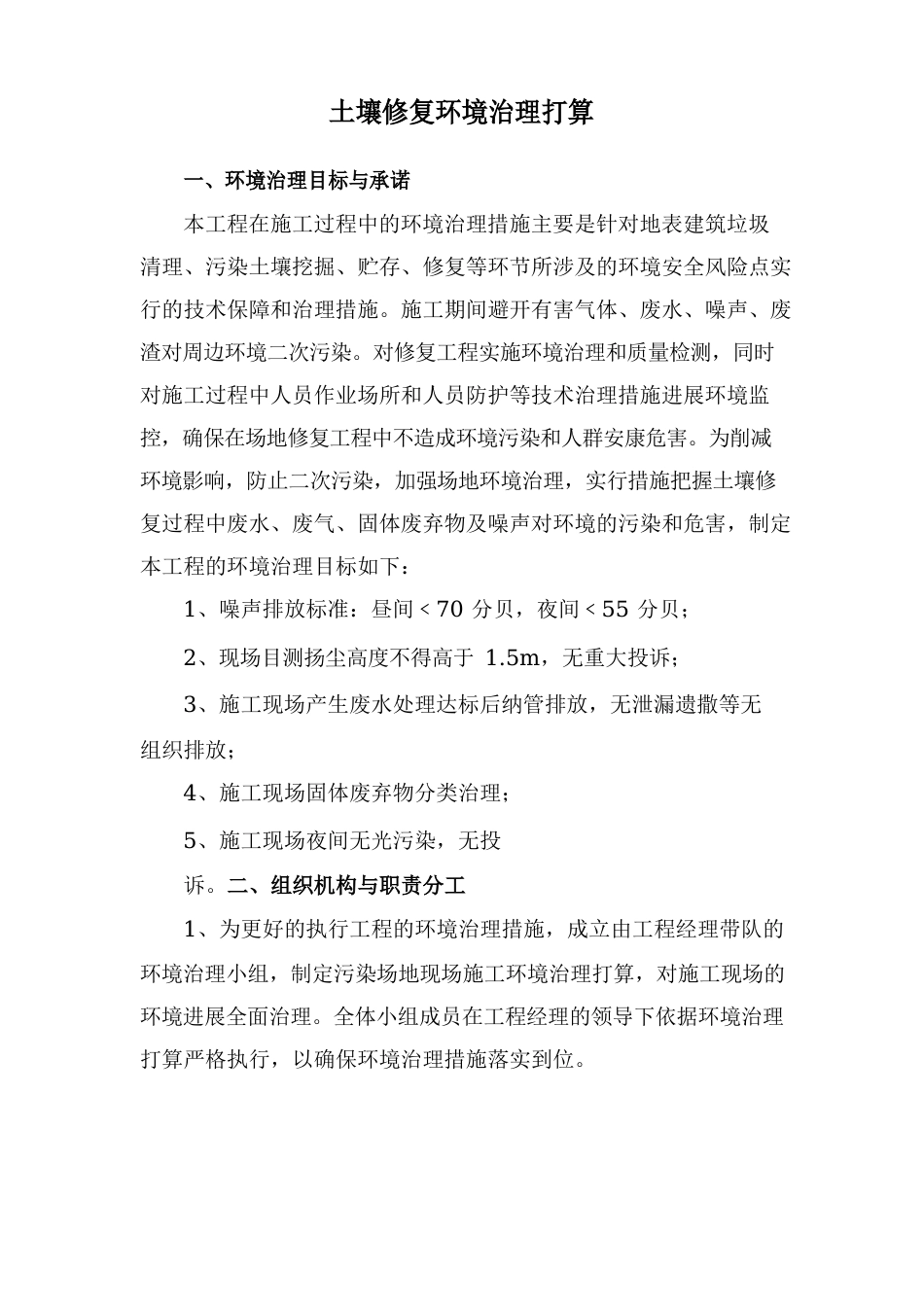 土壤修复环境管理计划_第1页