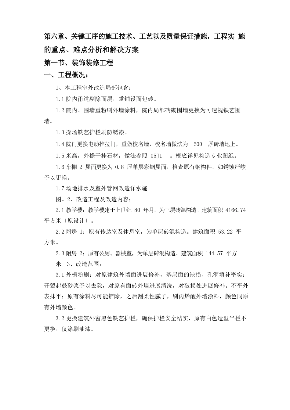 关键工序的施工技术、工艺以及质量保证措施,工程实施的重点、难点分析和解决方案_第1页