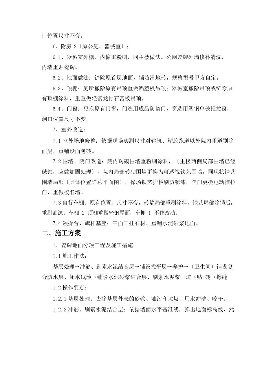 关键工序的施工技术、工艺以及质量保证措施,工程实施的重点、难点分析和解决方案_第3页