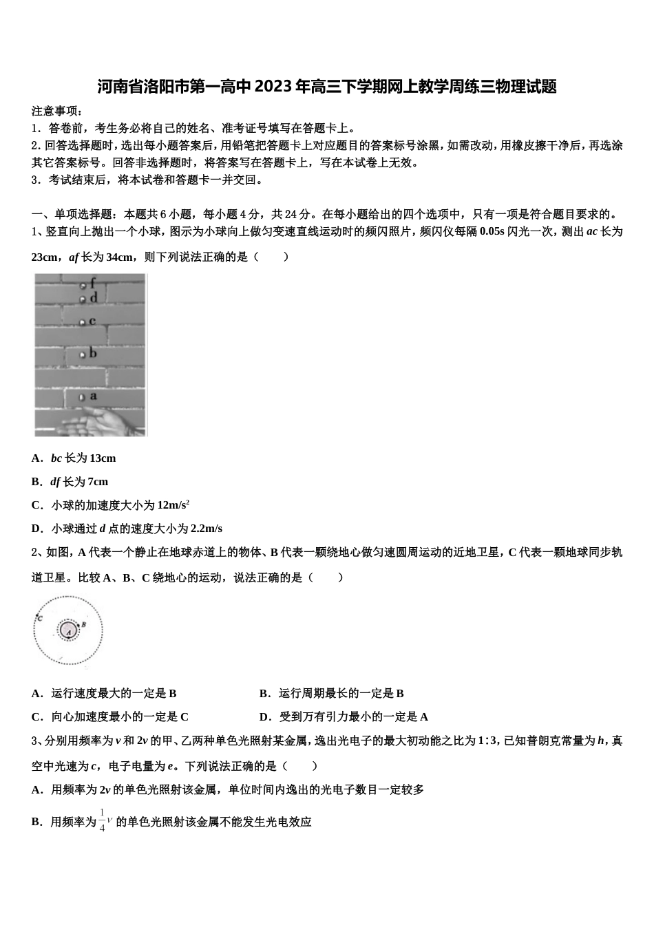 河南省洛阳市第一高中2023年高三下学期网上教学周练三物理试题_第1页
