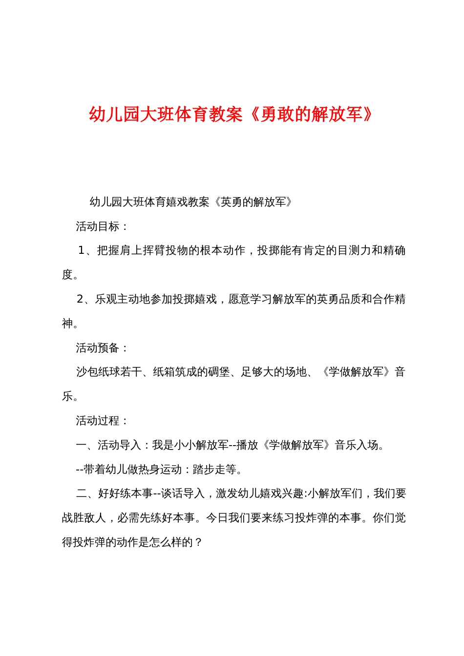 幼儿园大班体育教案《勇敢的解放军》_第1页