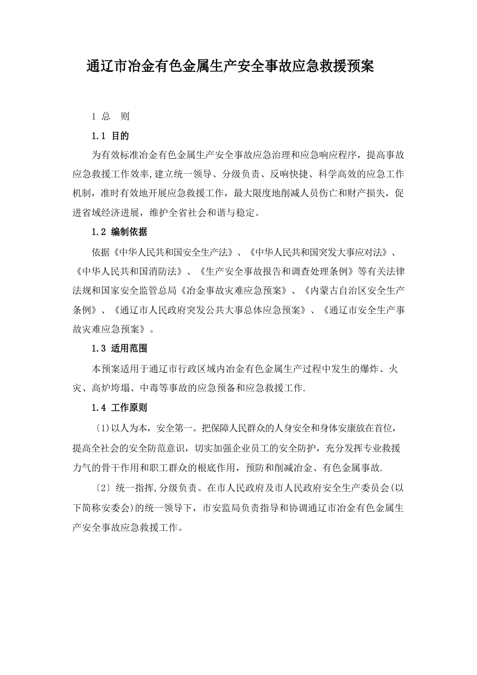 冶金有色金属生产安全事故应急救援预案_第1页