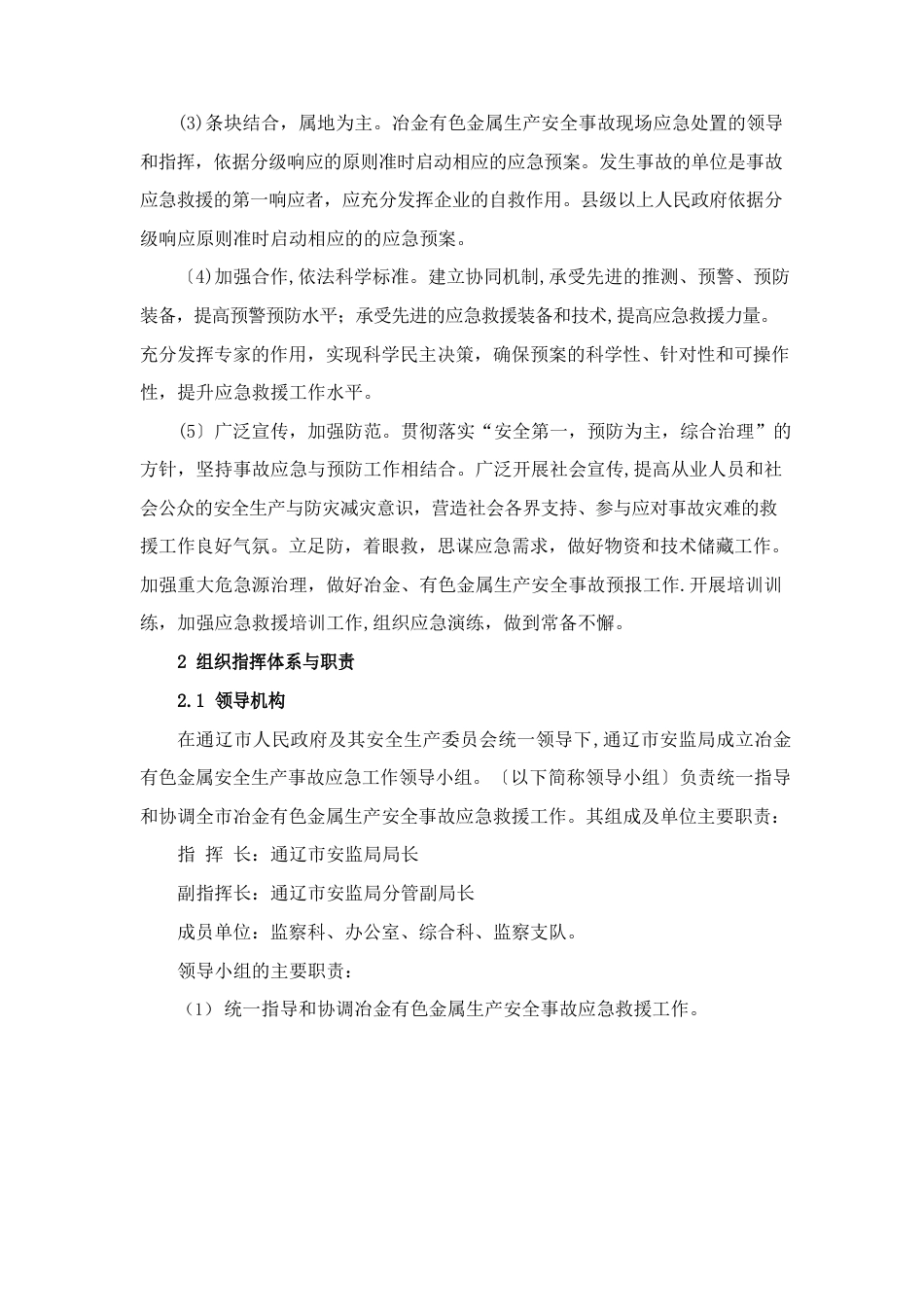 冶金有色金属生产安全事故应急救援预案_第2页