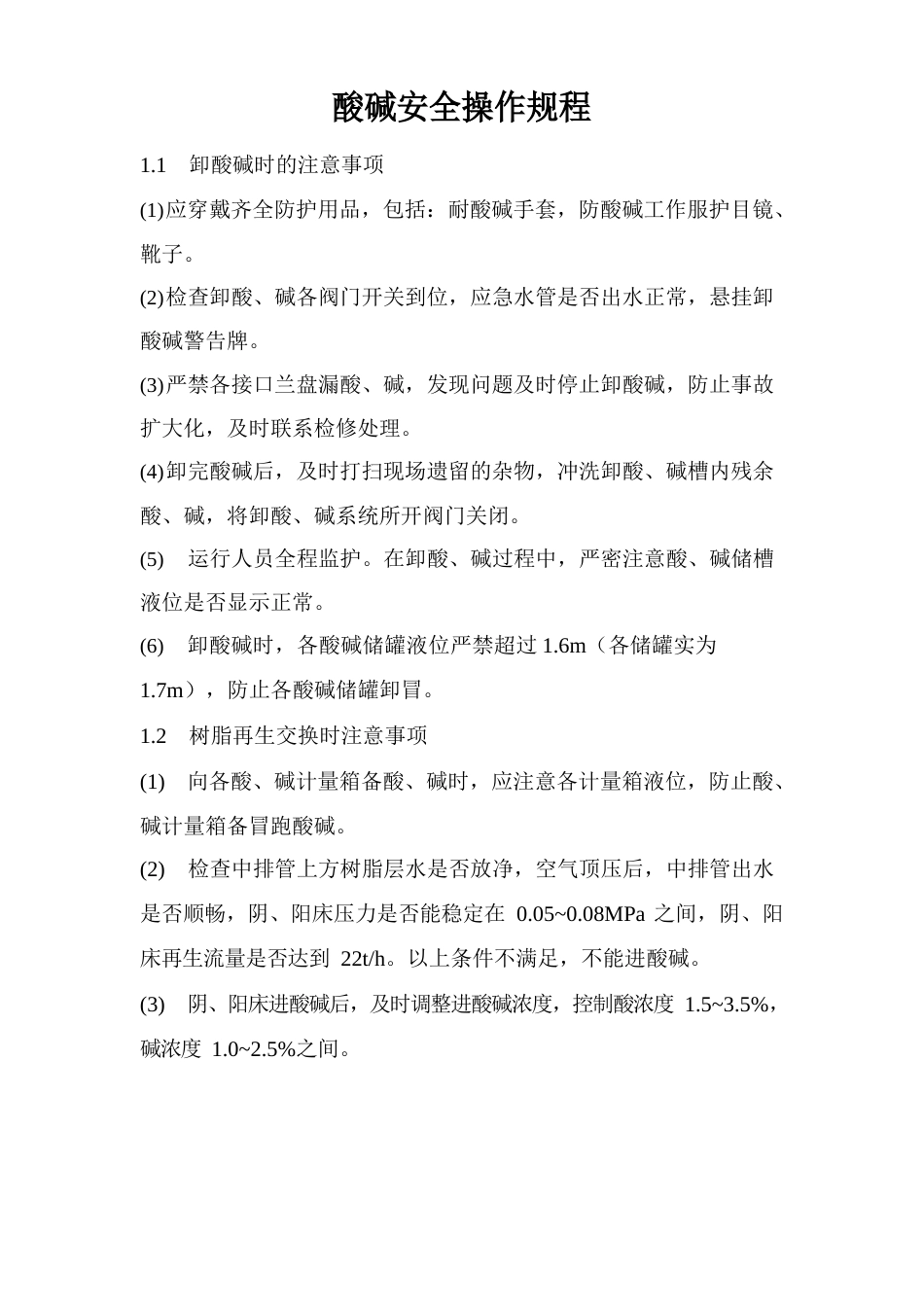 酸碱安全操作规程_第1页
