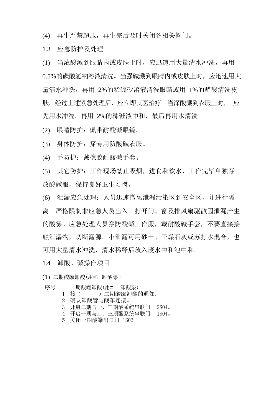 酸碱安全操作规程_第2页