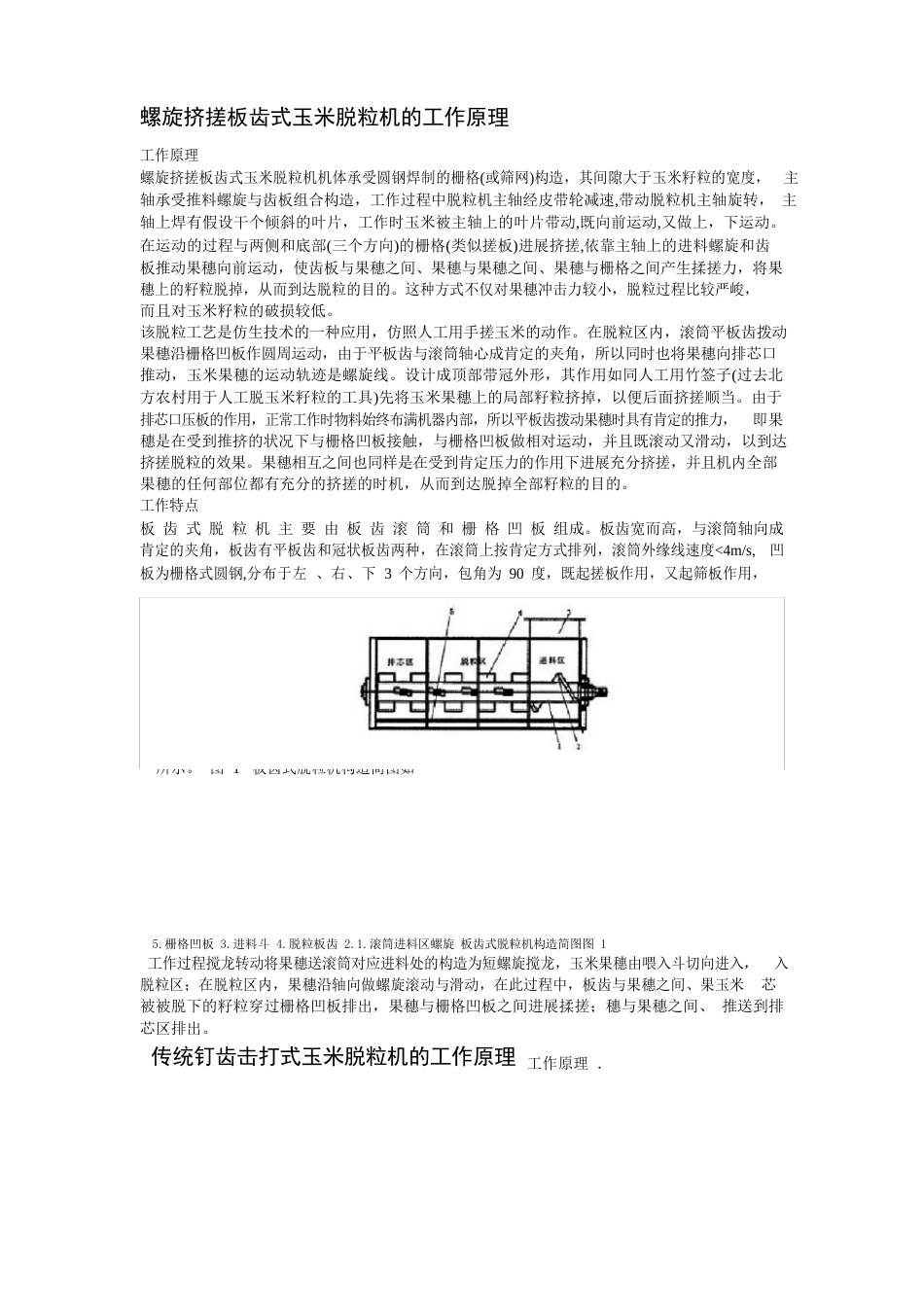 玉米脱粒机方案设计教学内容_第2页