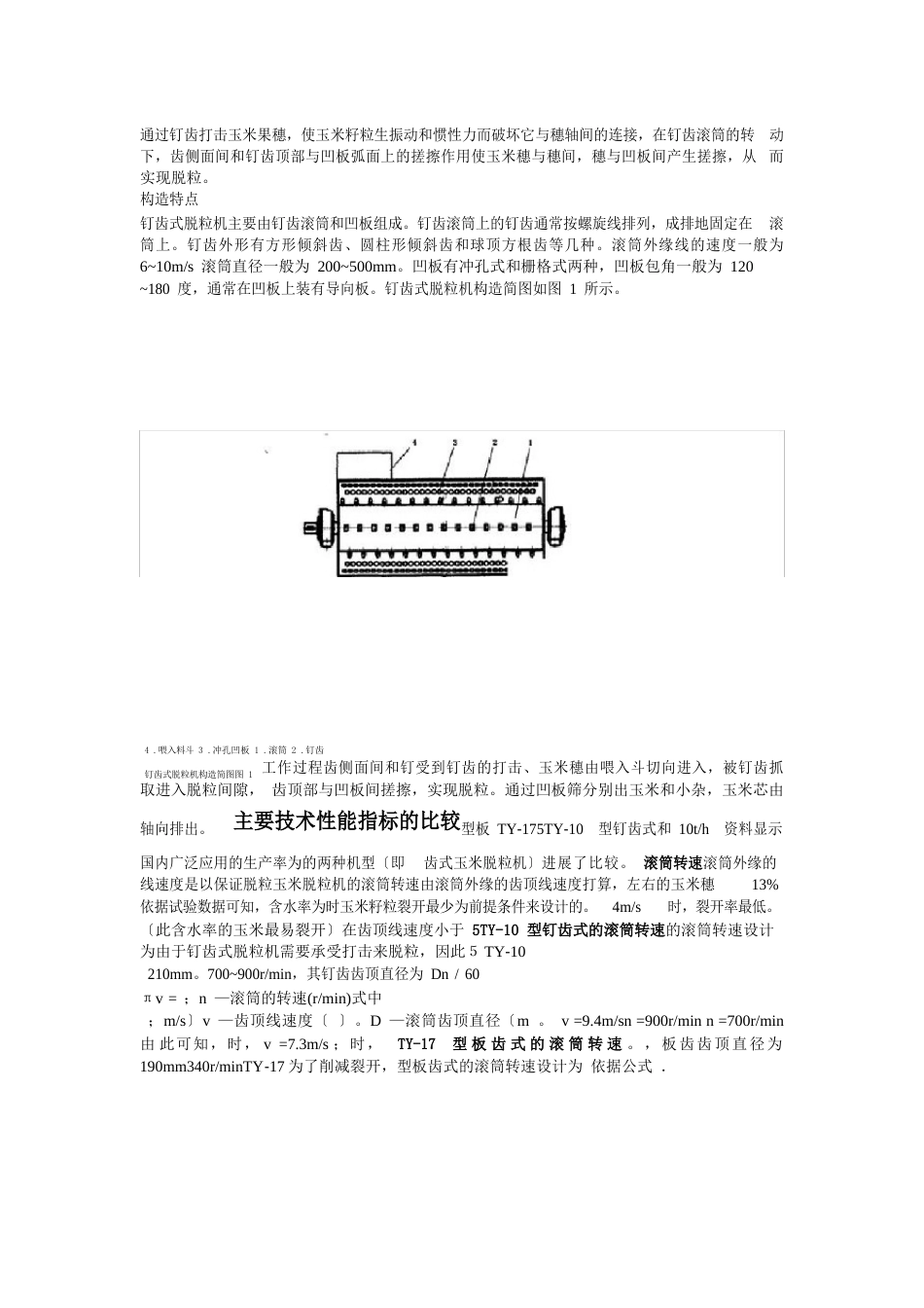 玉米脱粒机方案设计教学内容_第3页