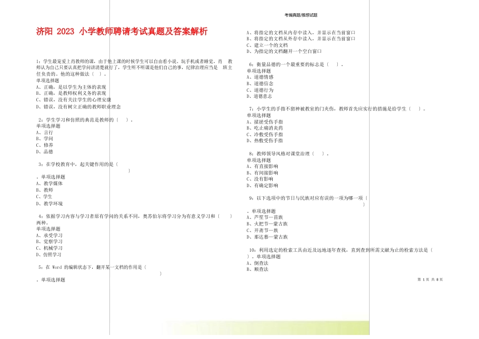 济阳2023年小学教师招聘考试真题及答案解析卷_第1页