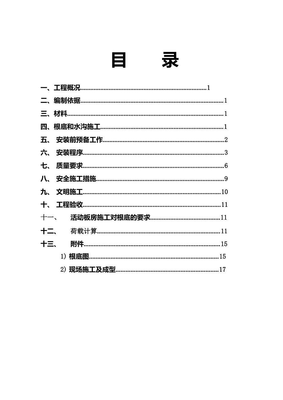 工地活动板房施工方案_第1页