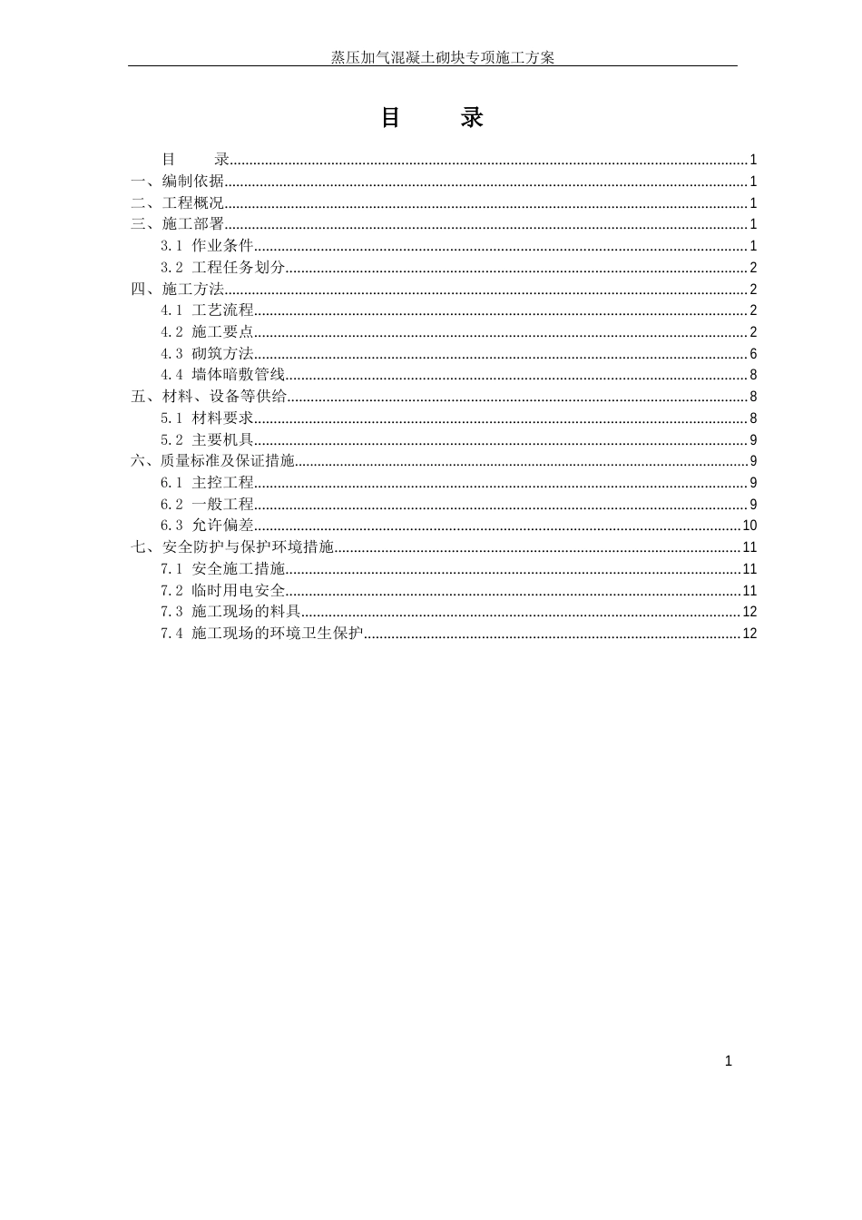 蒸压加气混凝土施工方案_第1页