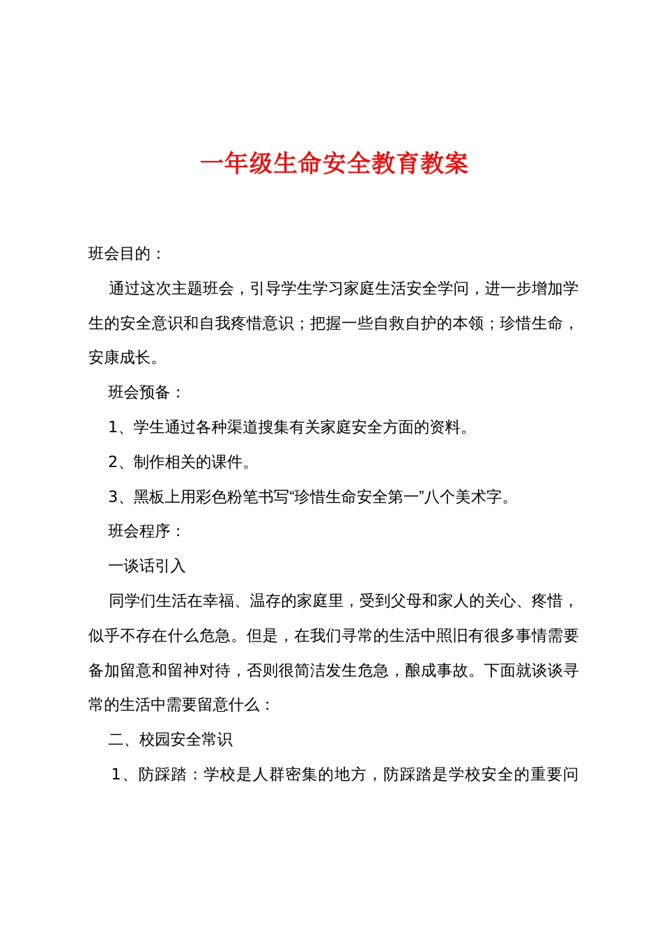 一年级生命安全教育教案_第1页