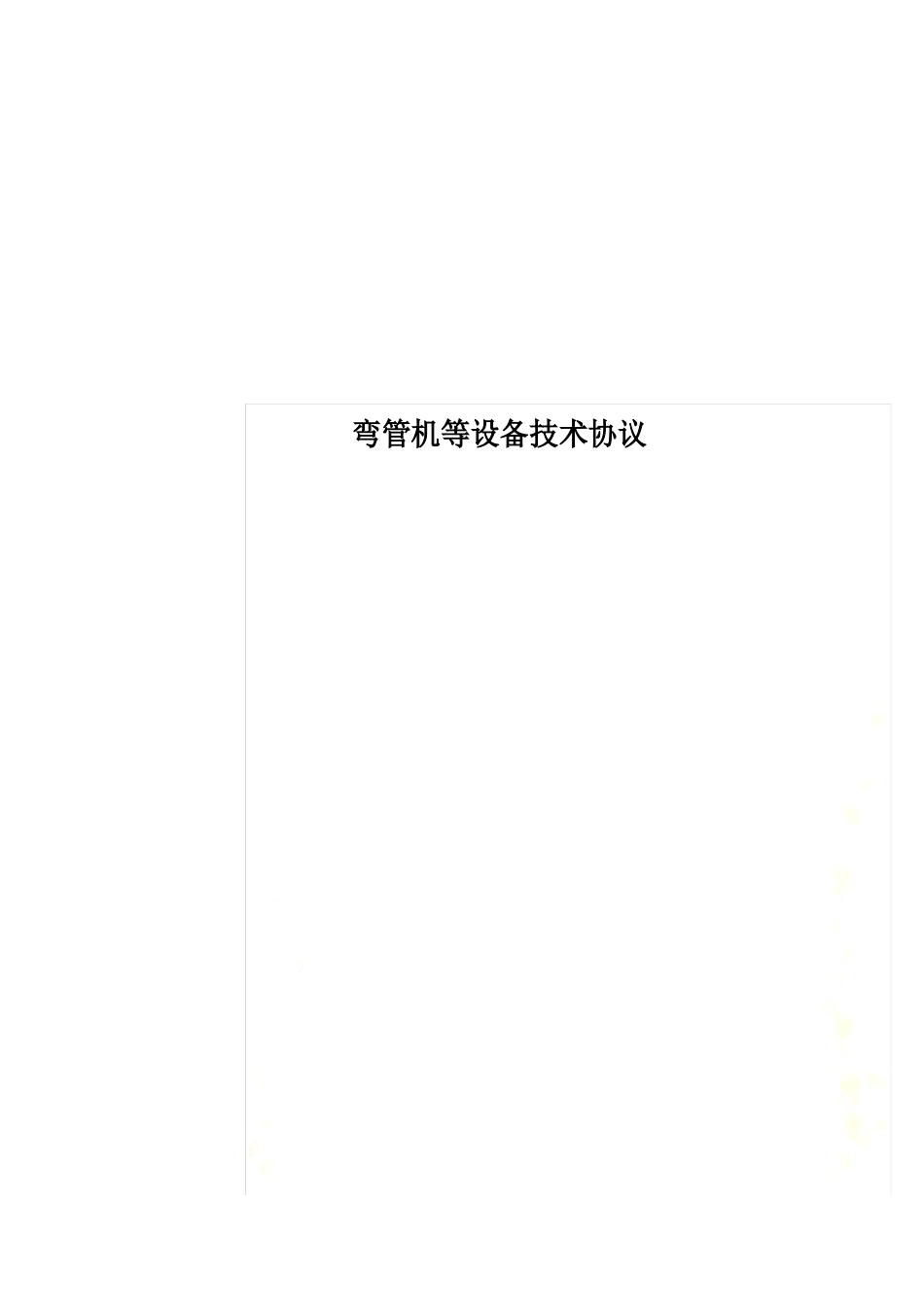 弯管机等设备技术协议_第1页
