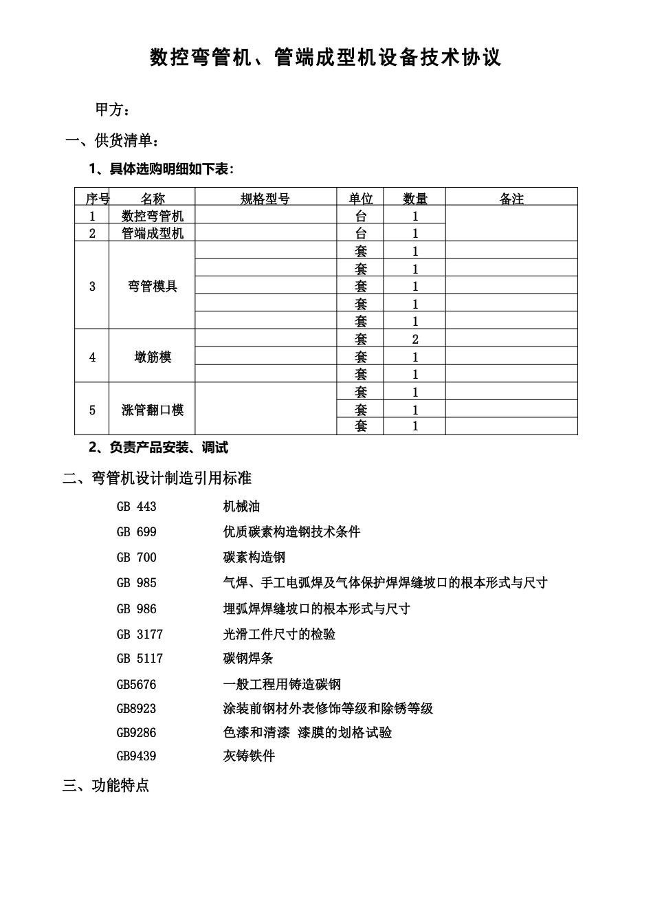 弯管机等设备技术协议_第2页