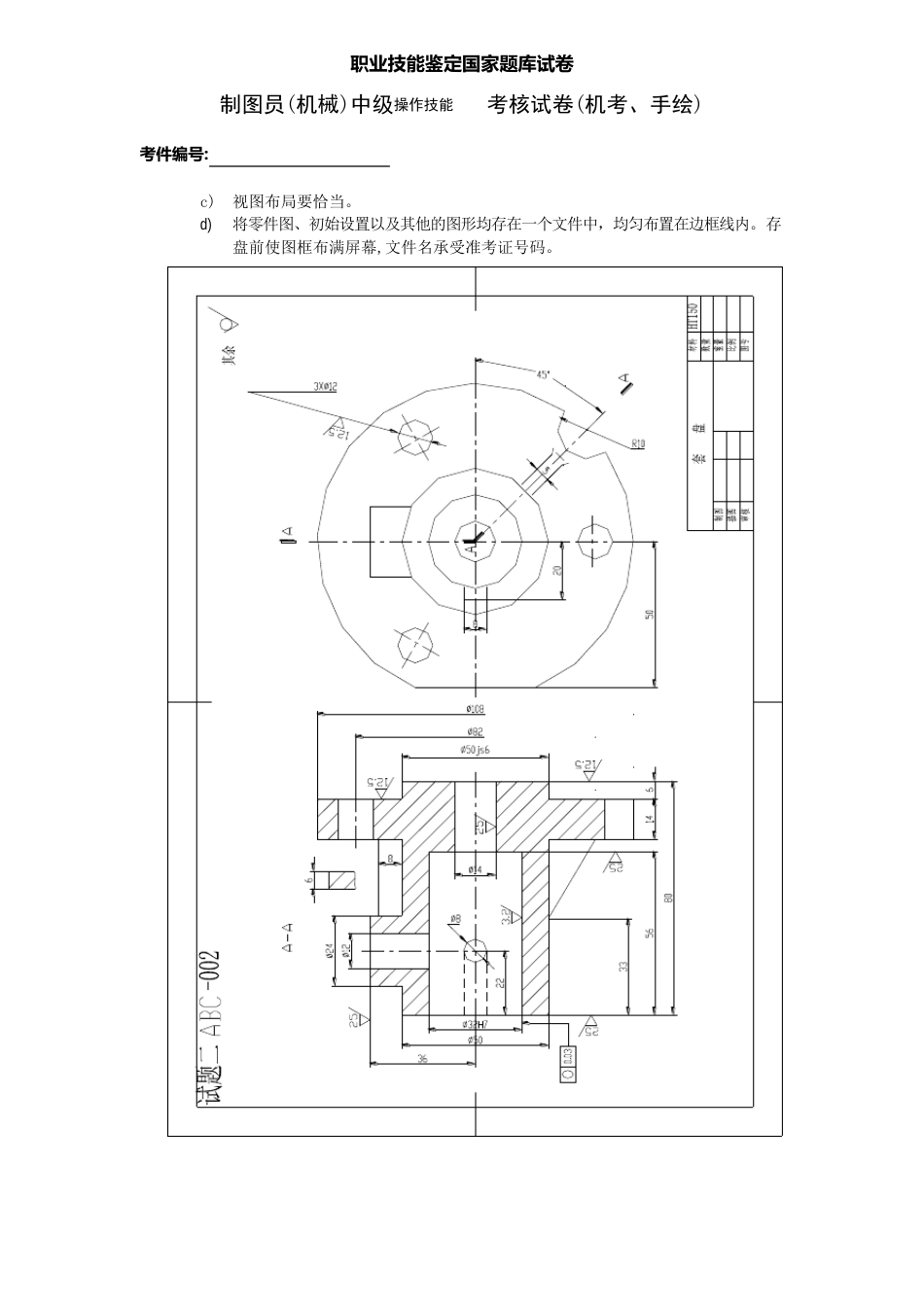 制图员(机械)中级操作试题库(机考、手绘)_第3页