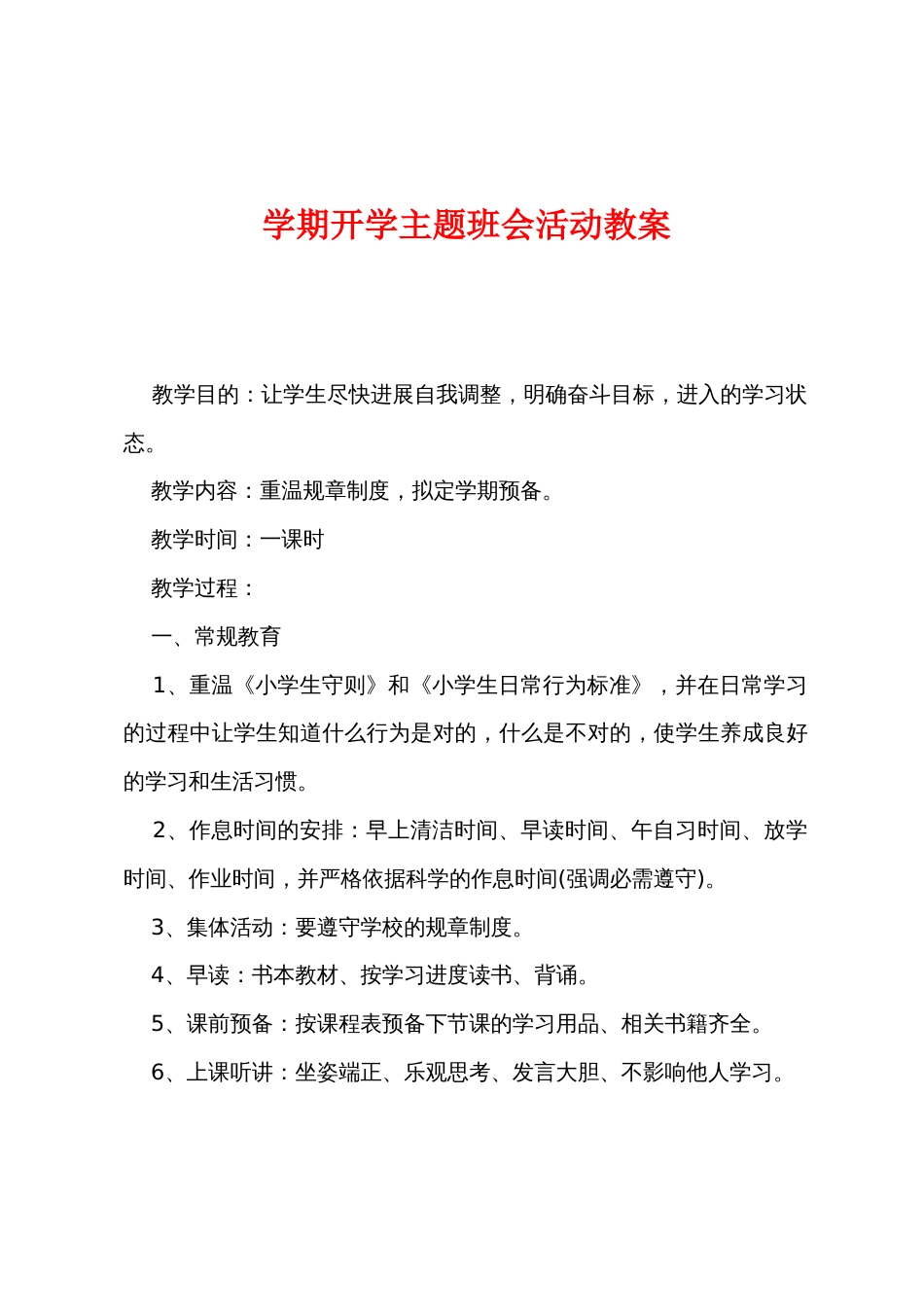 新学期开学主题班会活动教案_第1页