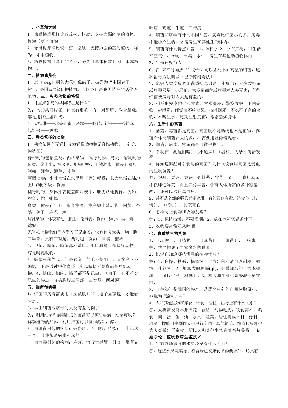 冀教版六年级上册科学知识点归纳_第1页