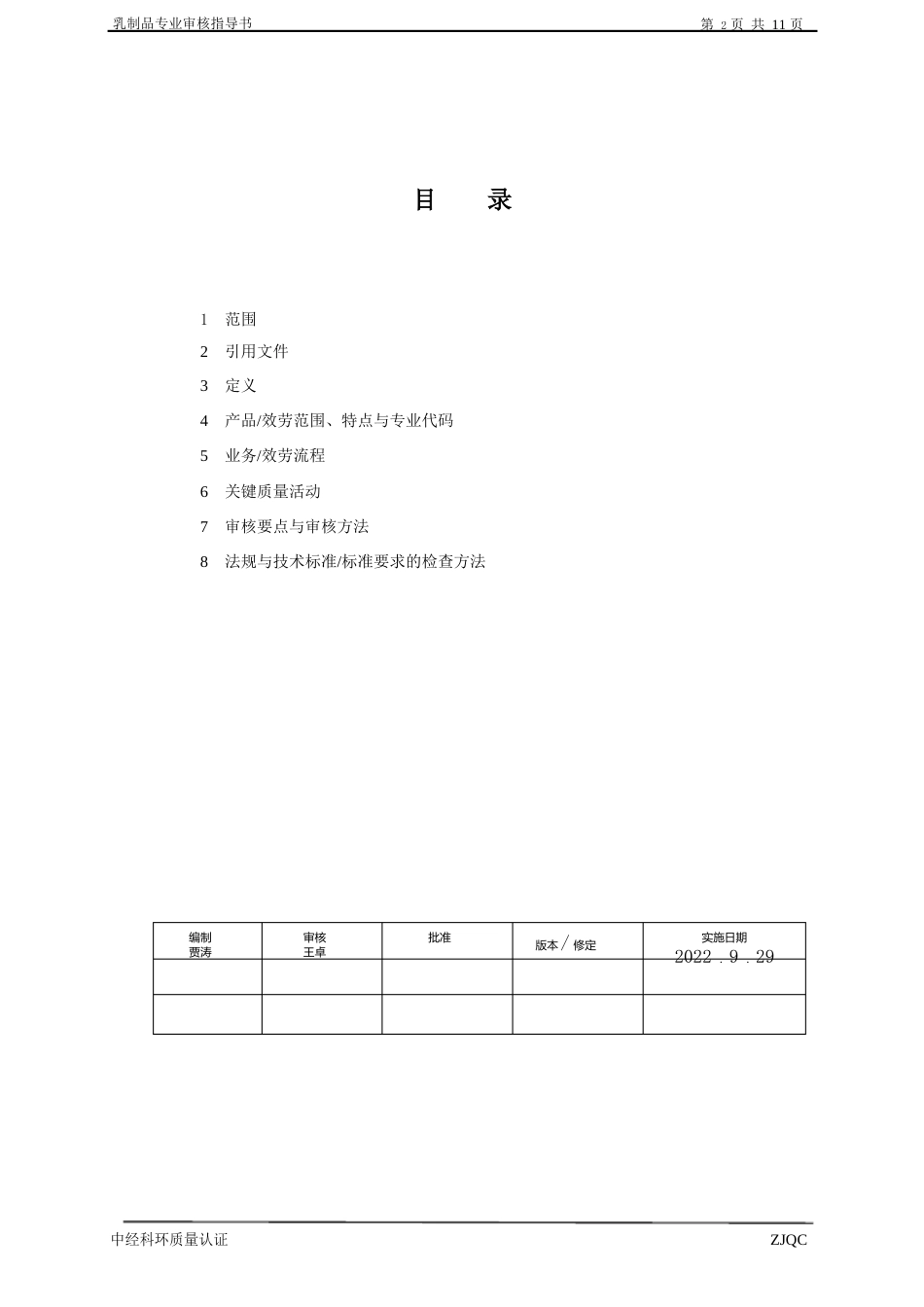 质量管理体系专业审核作业指导书(乳制品的生产)_第2页