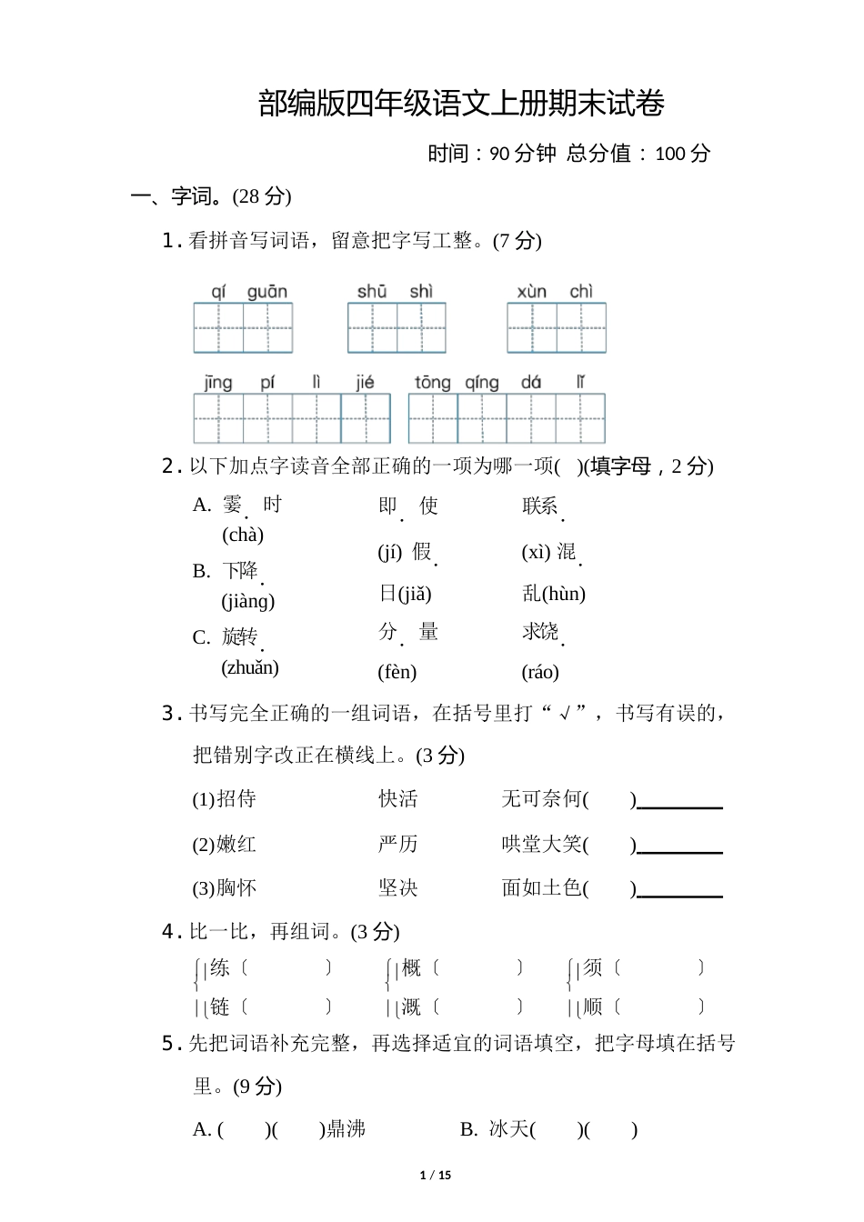 部编版四年级语文上册期末测试卷附答案_第1页