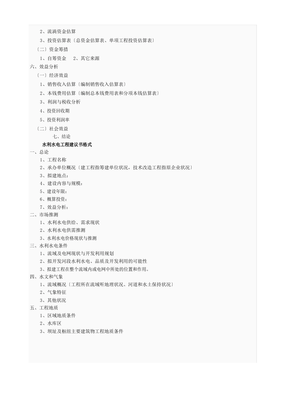 建设项目建议书格式_第3页