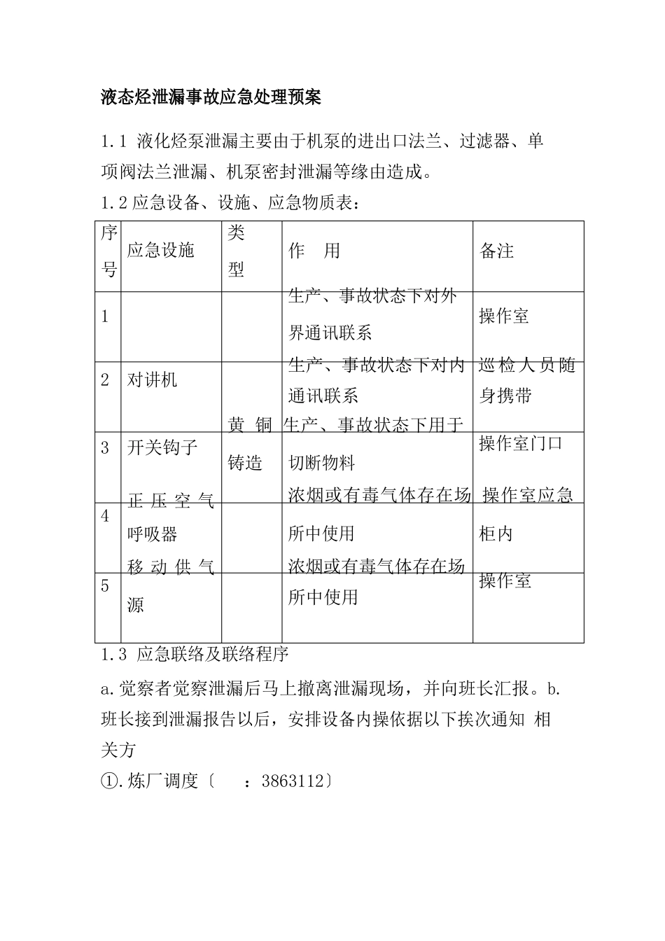 液态烃泄漏事故应急处理预案_第1页