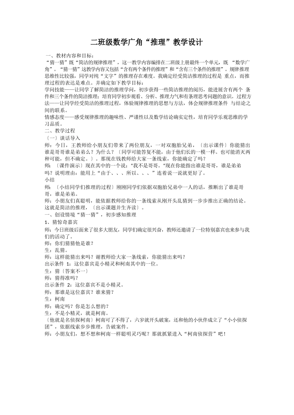 新人教版二年级下册数学优质课赛《简单的推理》教案_第1页