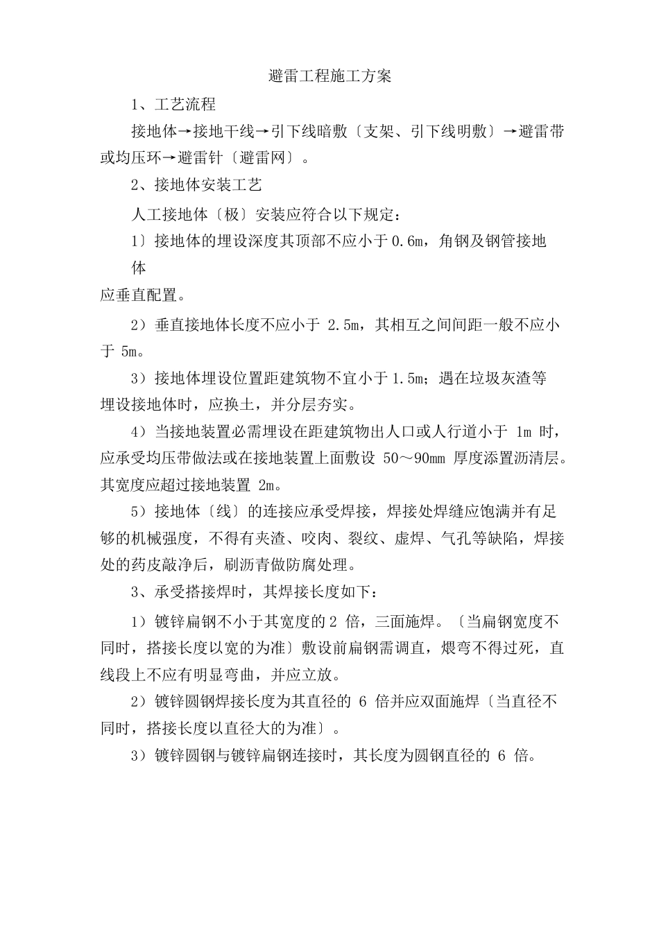 避雷工程施工方案_第1页