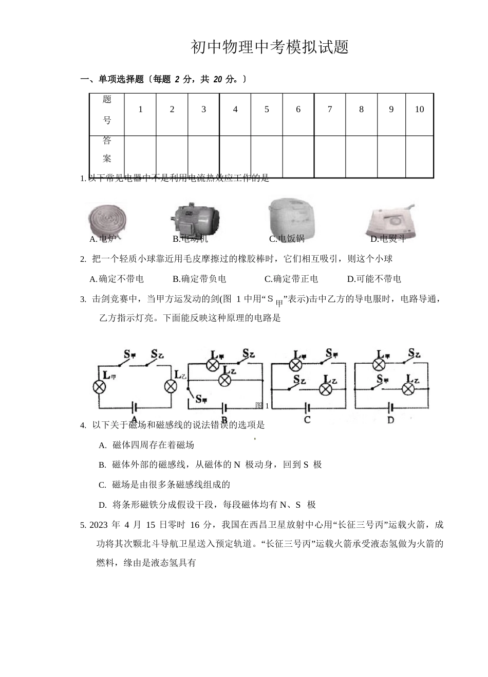 初中物理中考模拟试题_第1页
