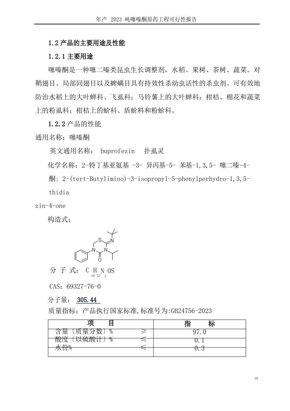 噻嗪酮原药项目可行性研究报告_第3页