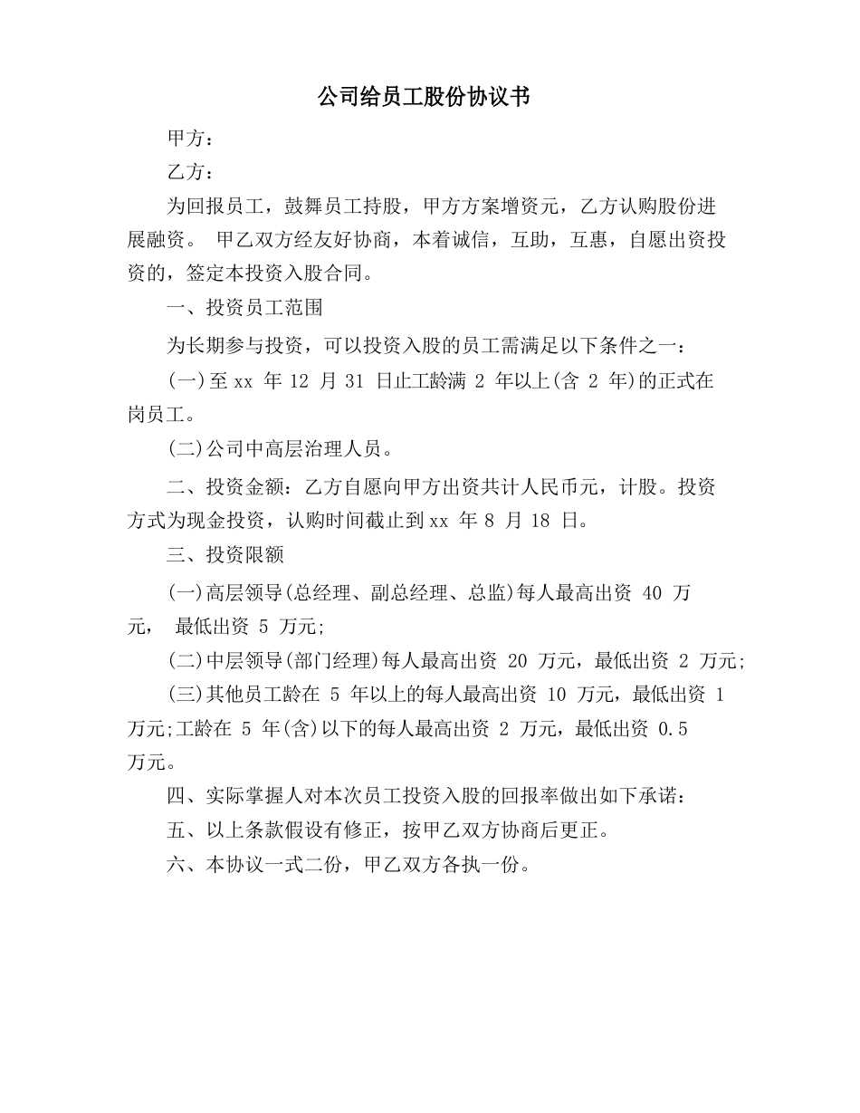 公司给员工股份协议书_第1页