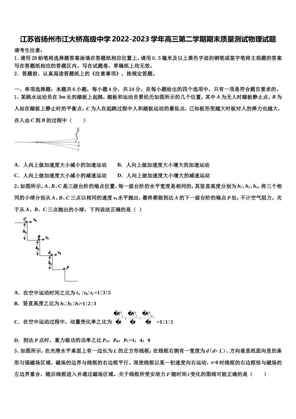 江苏省扬州市江大桥高级中学2022-2023学年高三第二学期期末质量测试物理试题_第1页