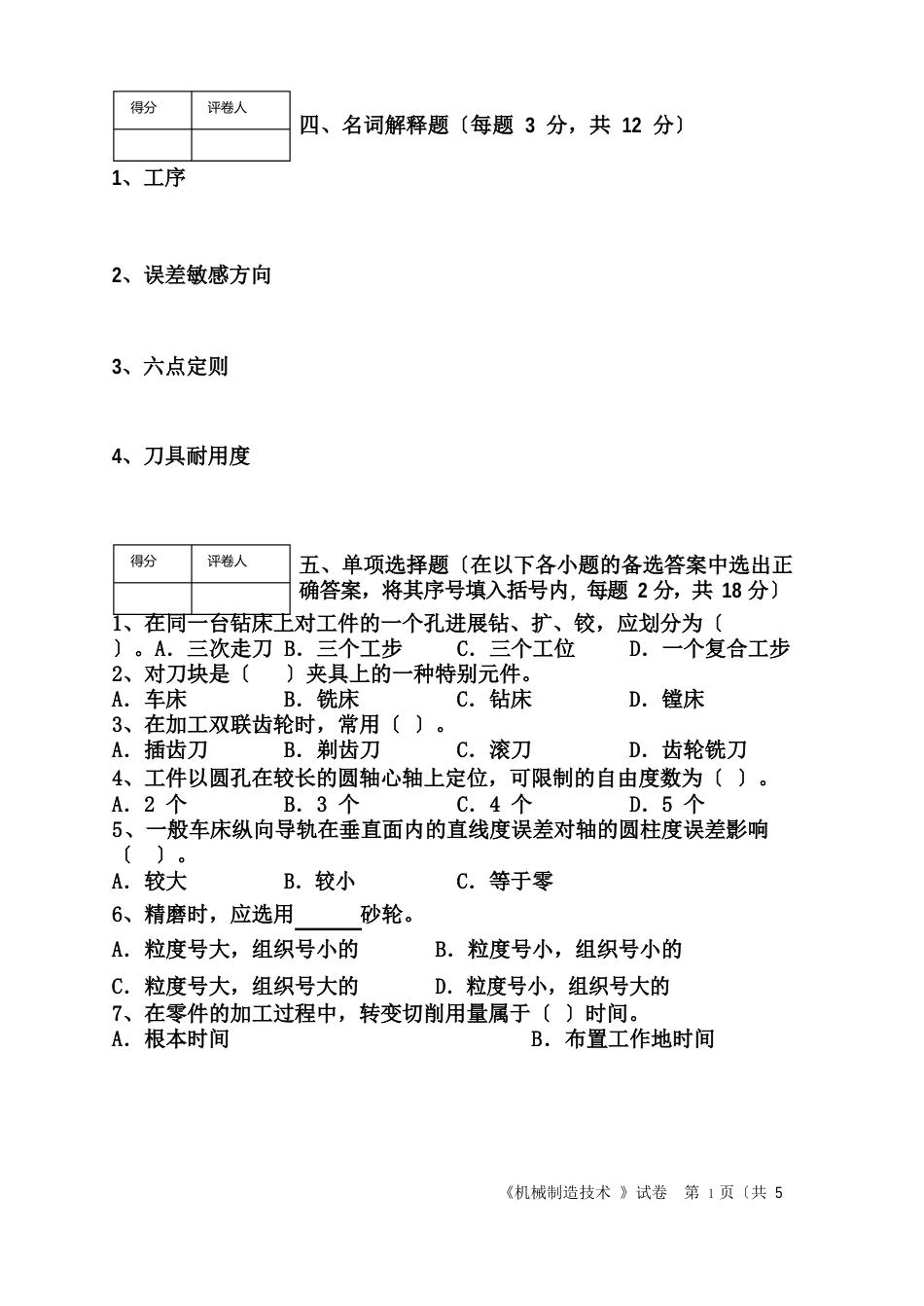 机械制造技术试卷A_第3页