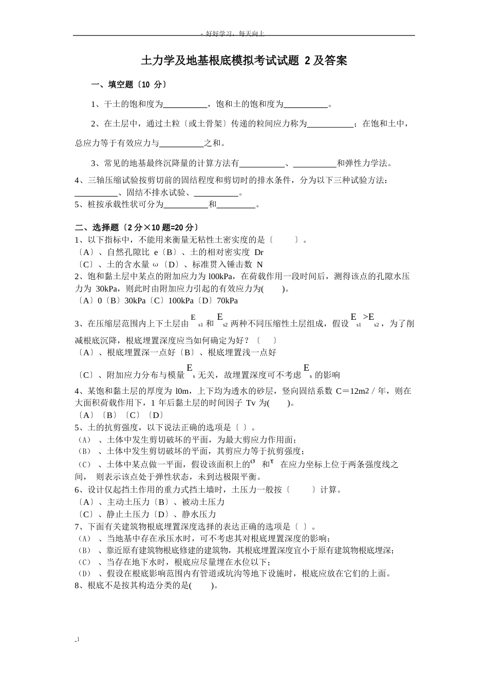 土力学和地基基础模拟考试试题2和答案_第1页