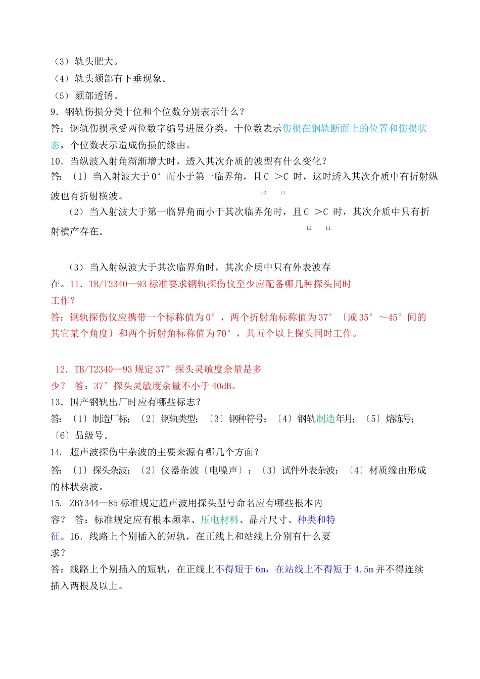 钢轨探伤工高年级技能_第2页