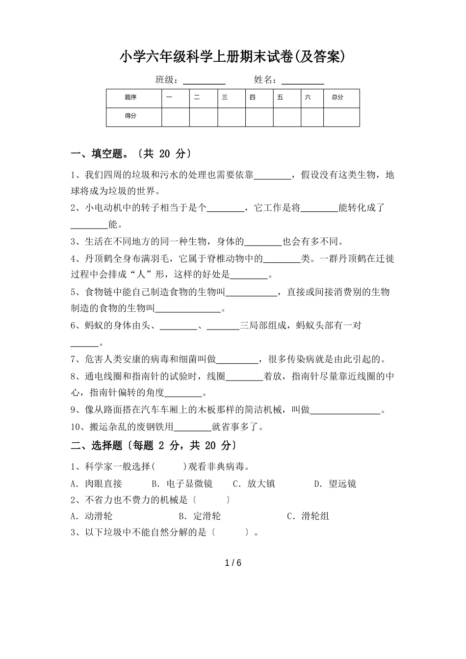 小学六年级科学上册期末试卷(含答案)_第1页