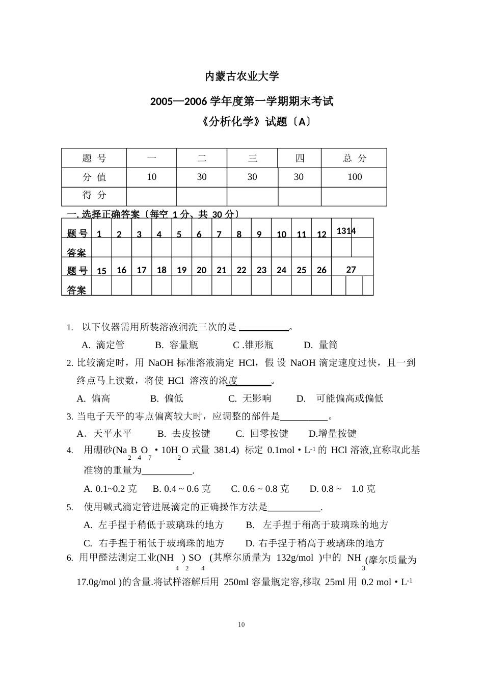 分析化学试卷及答案A_第1页