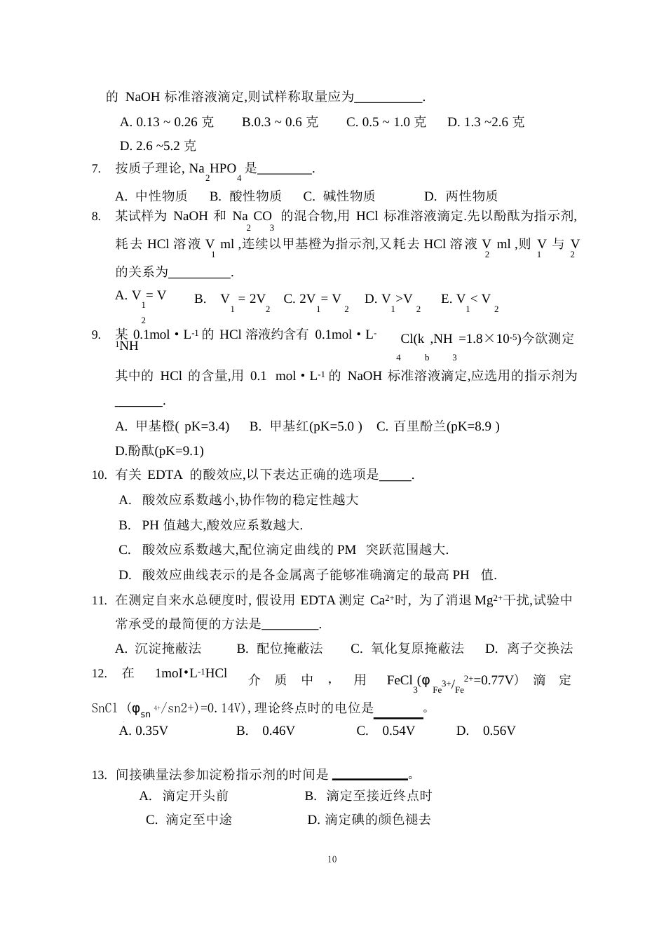 分析化学试卷及答案A_第2页