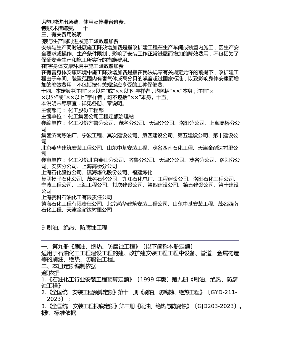 石油化工安装工程预算定额(2023年)第九册刷油、绝热、防腐蚀工程_第3页