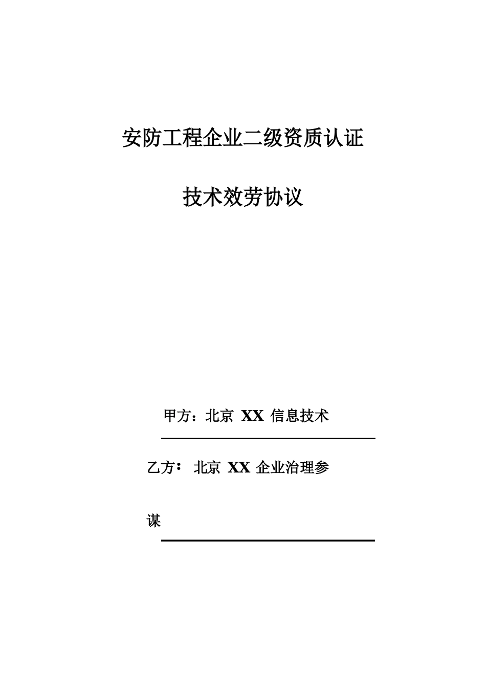 安防工程企业二级资质认证技术服务协议_第1页