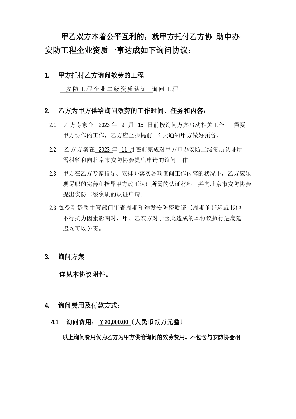 安防工程企业二级资质认证技术服务协议_第2页