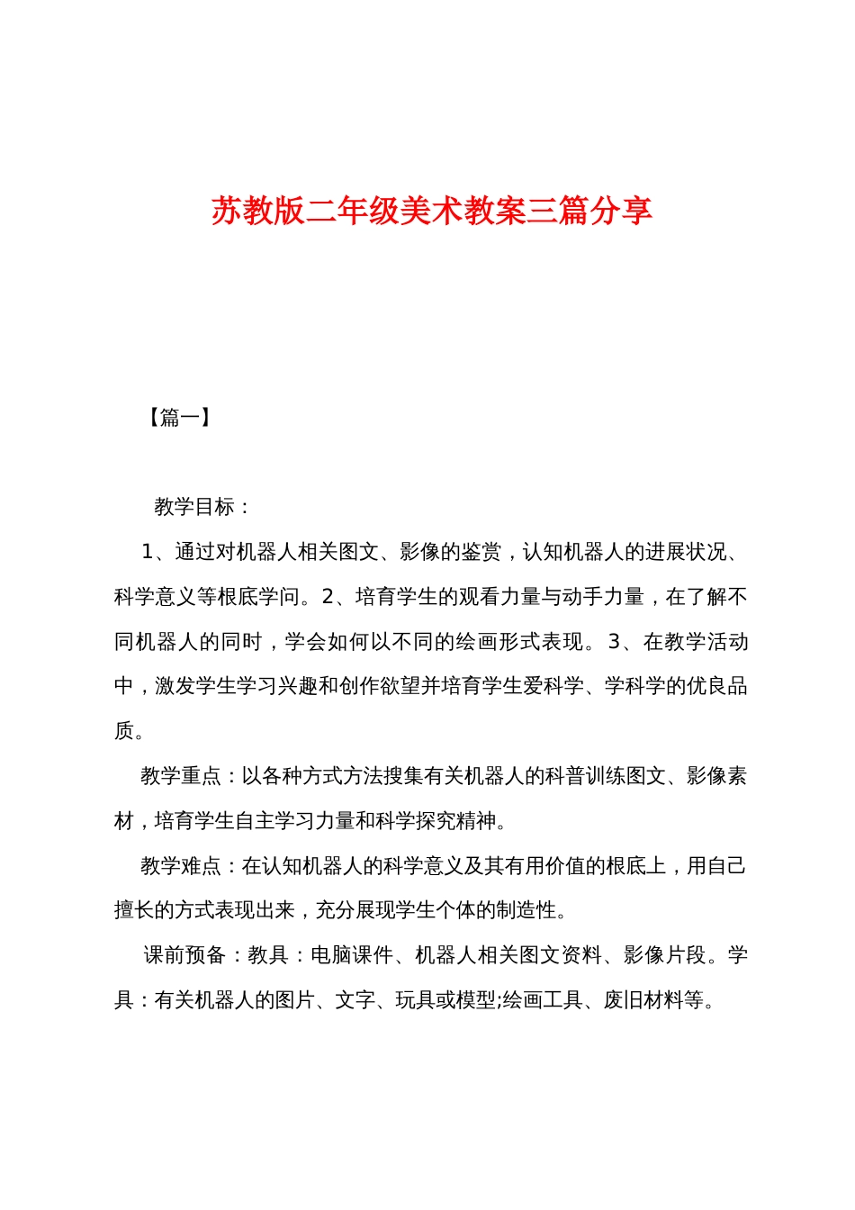 苏教版二年级美术教案三篇分享_第1页