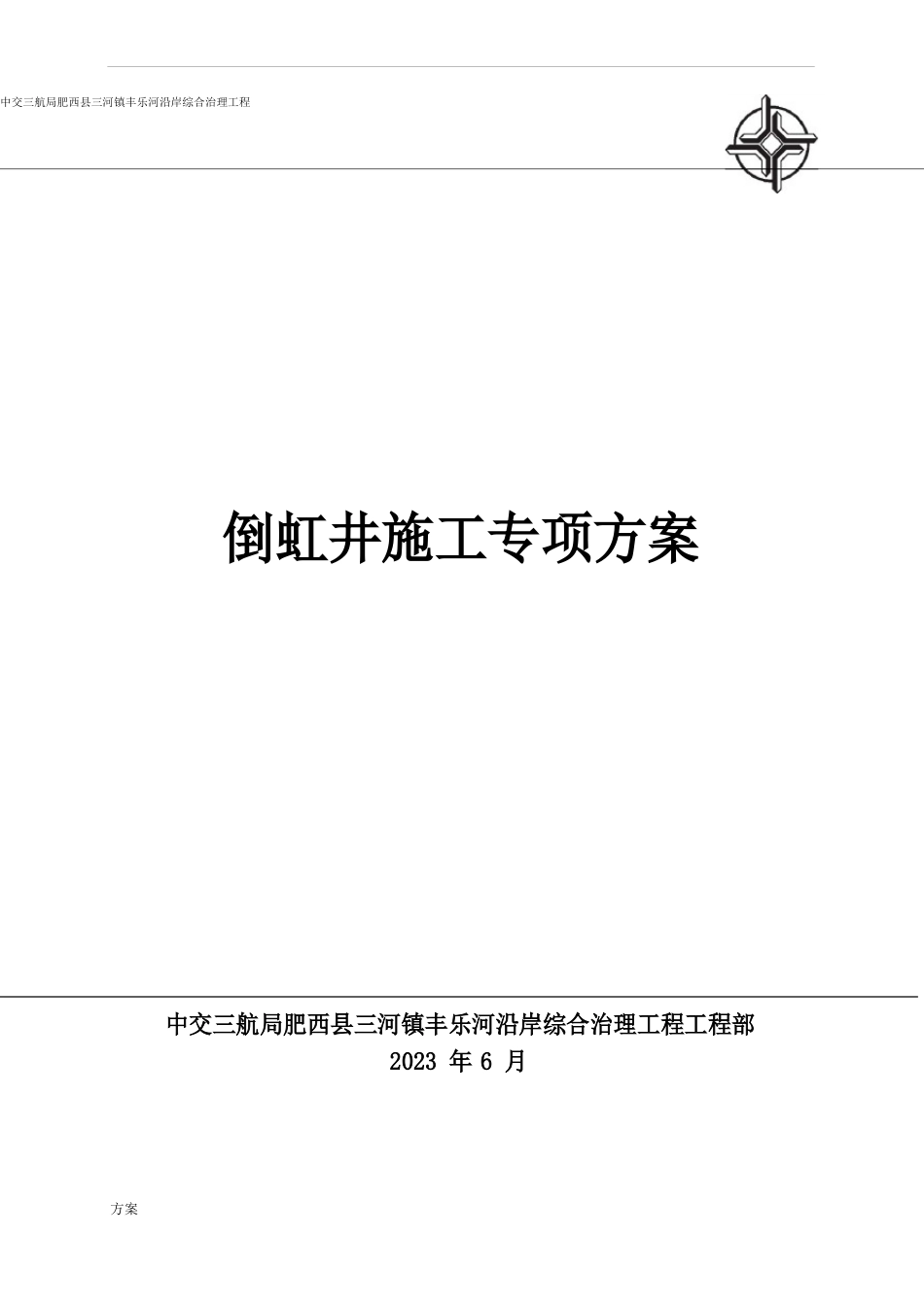 倒虹井施工的方案._第1页