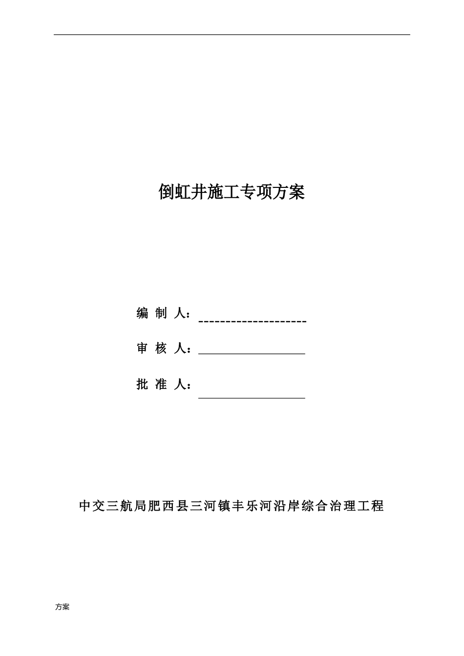 倒虹井施工的方案._第2页