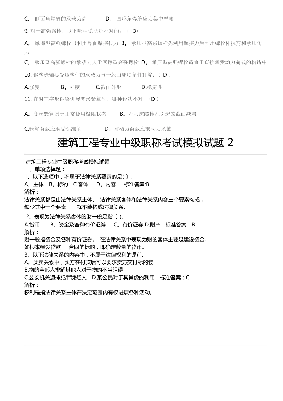 建筑工程专业中级职称考试模拟试题_第2页