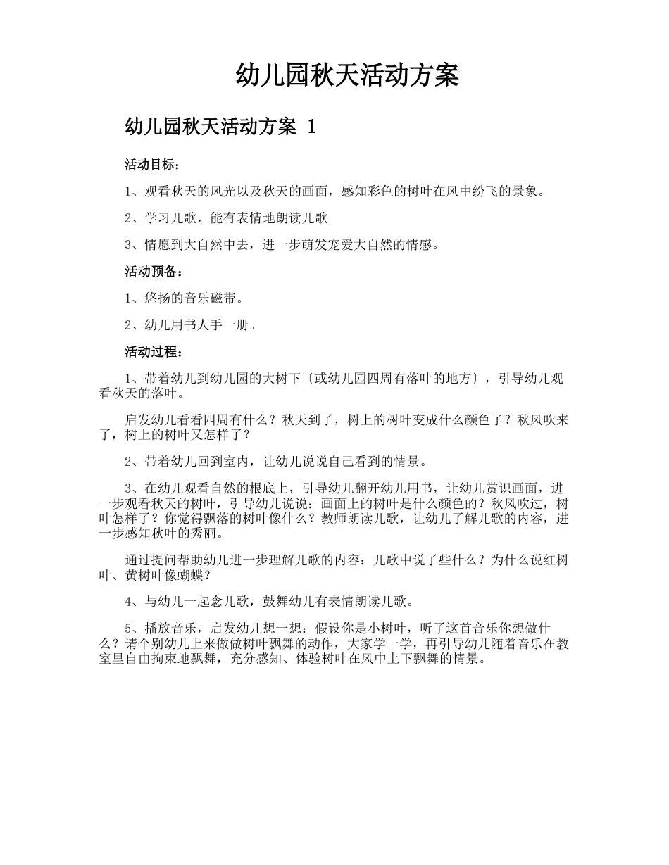 幼儿园秋天活动方案_第1页