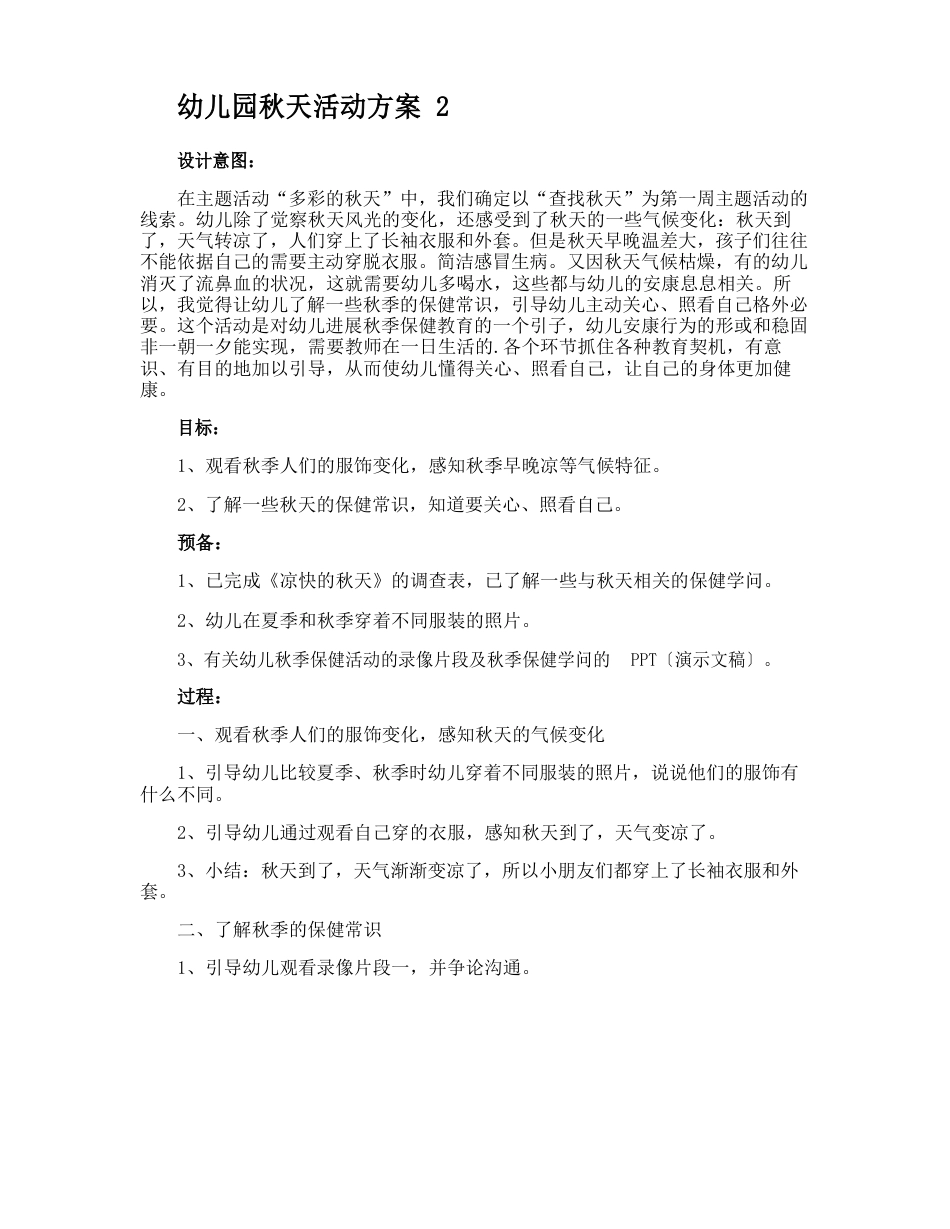 幼儿园秋天活动方案_第2页