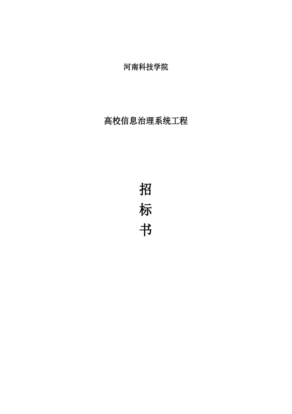 甲方招标书_第1页