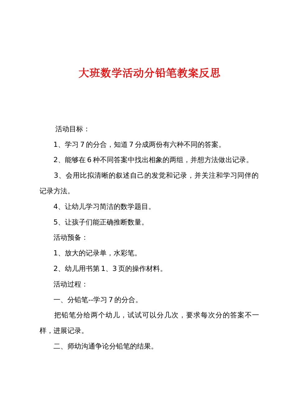 大班数学活动分铅笔教案反思_第1页